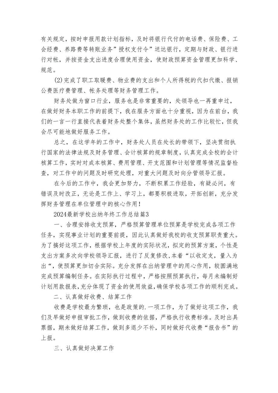2024最新学校出纳年终工作总结（30篇）.docx_第3页