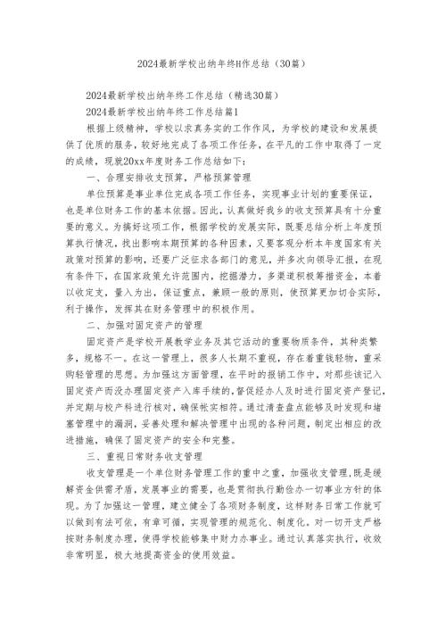 2024最新学校出纳年终工作总结（30篇）.docx