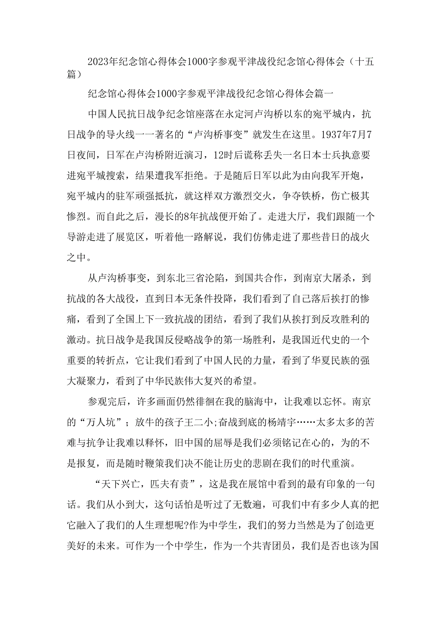 2023年纪念馆心得体会1000字参观平津战役纪念馆心得体会(十五篇)2023年纪念馆心得体会1000字参观平津战役纪念馆心得体会(十五篇).docx_第1页