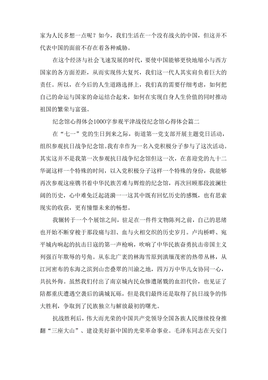 2023年纪念馆心得体会1000字参观平津战役纪念馆心得体会(十五篇)2023年纪念馆心得体会1000字参观平津战役纪念馆心得体会(十五篇).docx_第2页