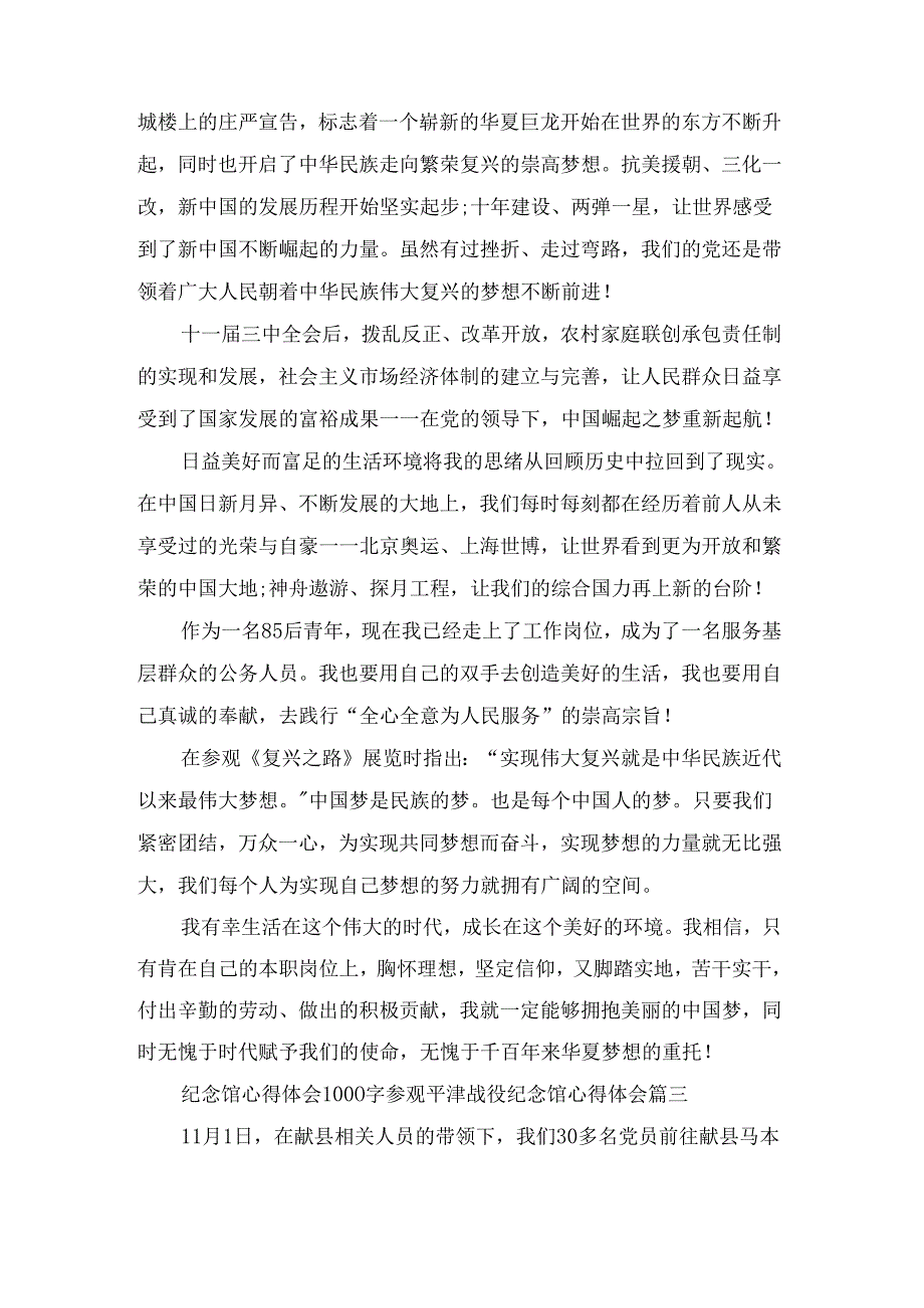 2023年纪念馆心得体会1000字参观平津战役纪念馆心得体会(十五篇)2023年纪念馆心得体会1000字参观平津战役纪念馆心得体会(十五篇).docx_第3页