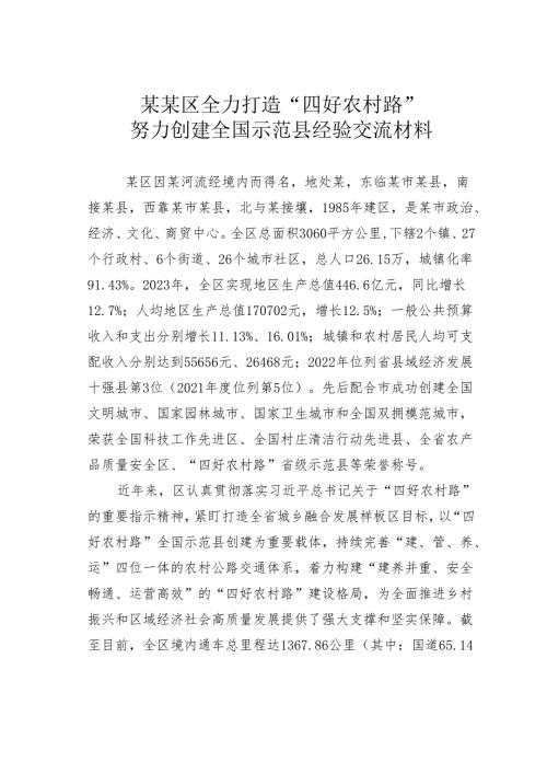 某某区全力打造“四好农村路”努力创建全国示范县经验交流材料.docx