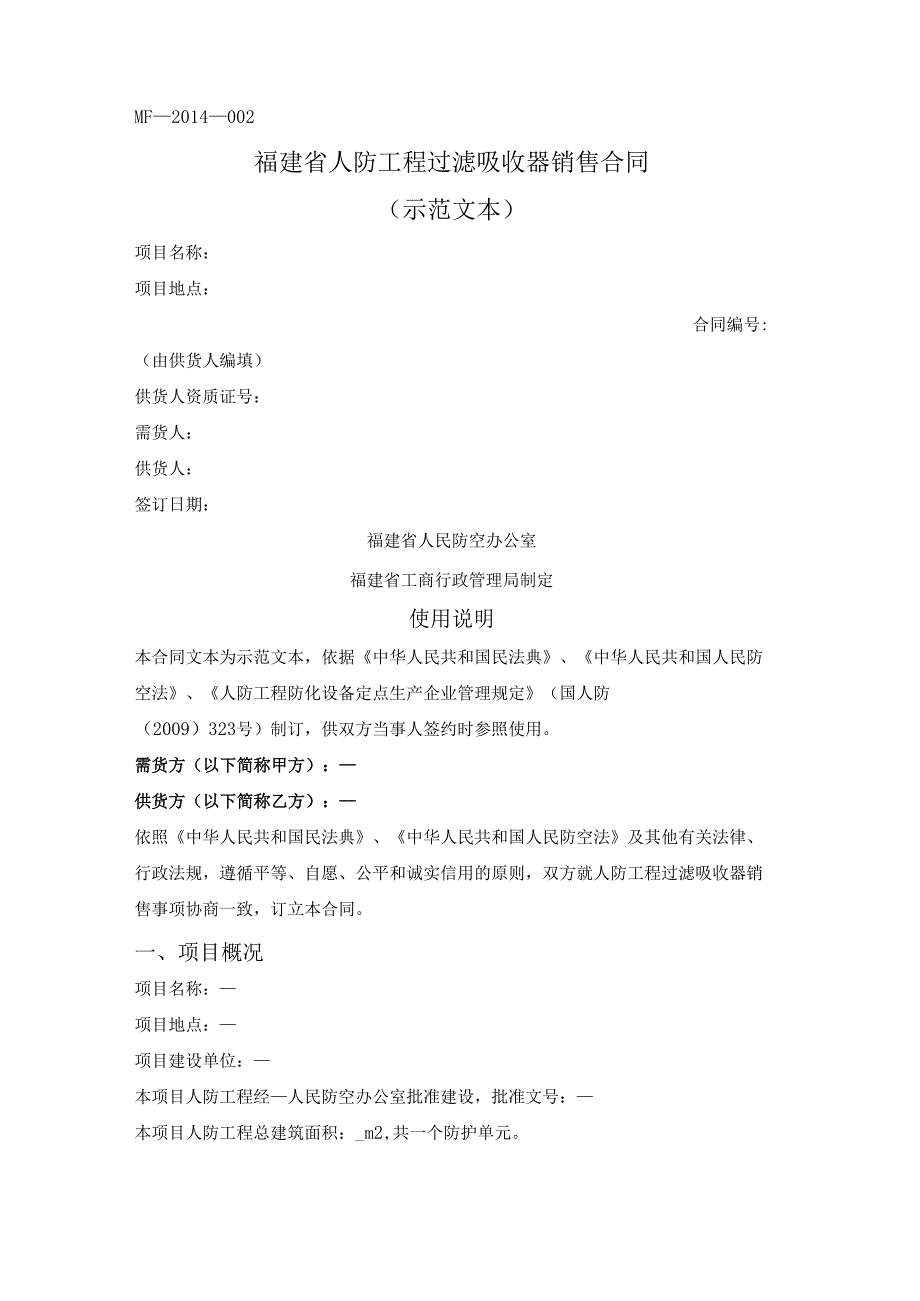 人防工程过滤吸收器销售合同（福建省）.docx_第1页