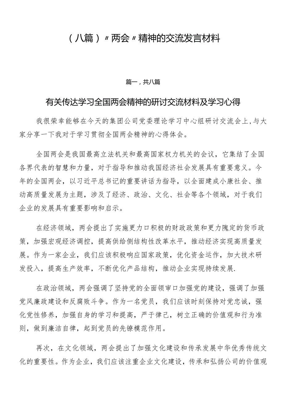 （八篇）“两会”精神的交流发言材料.docx_第1页