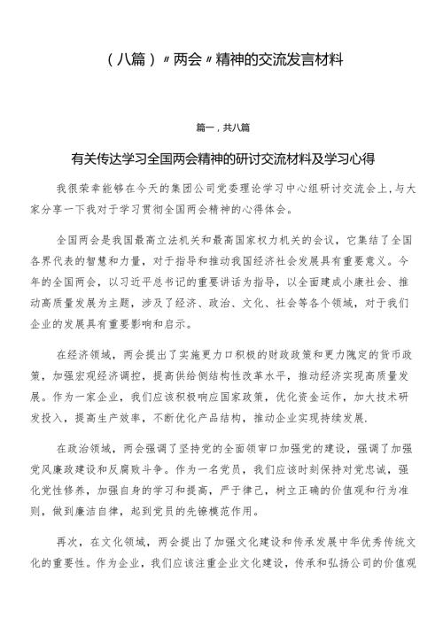 （八篇）“两会”精神的交流发言材料.docx