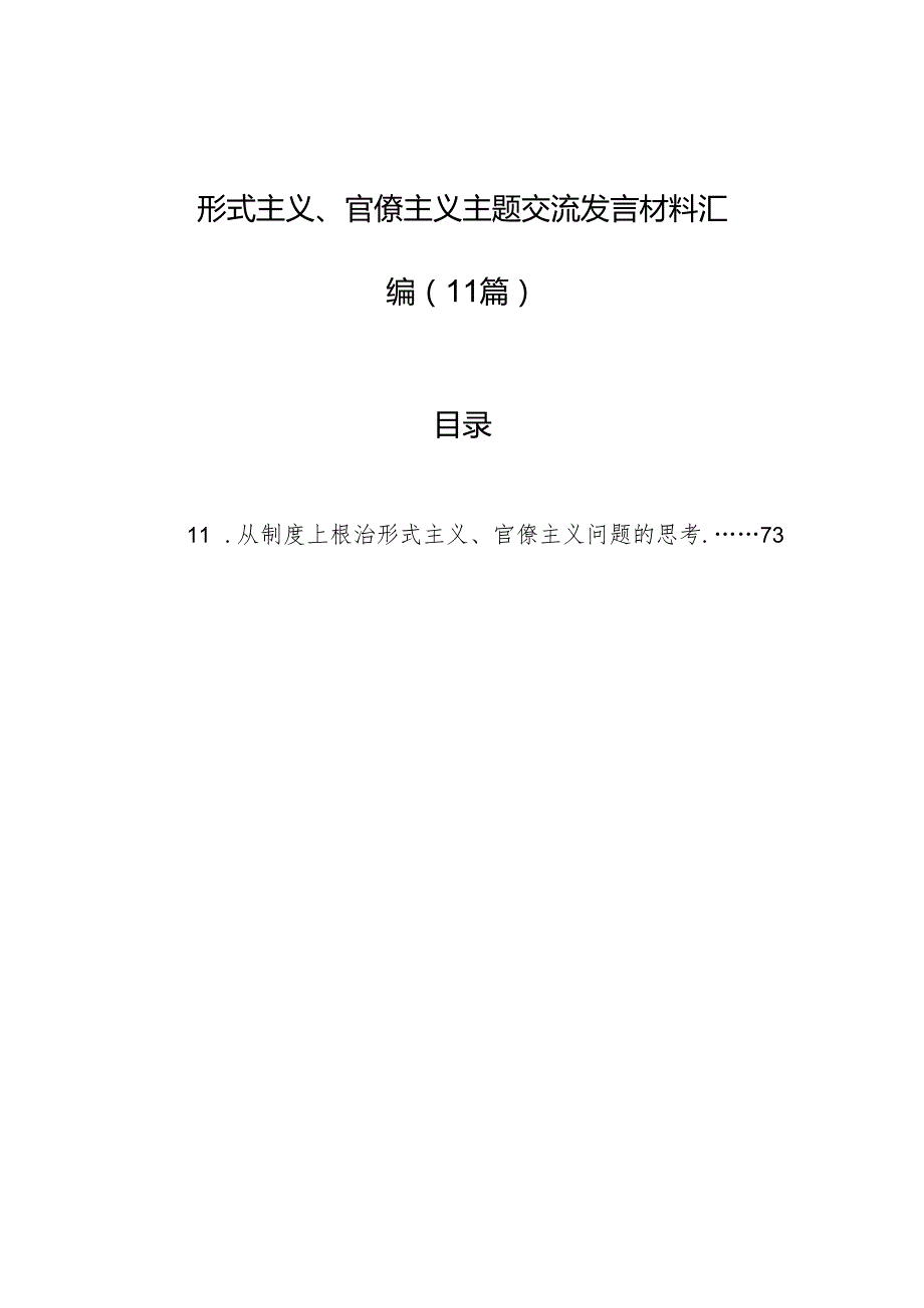形式主义、官僚主义主题交流发言材料汇编（11篇）.docx_第1页