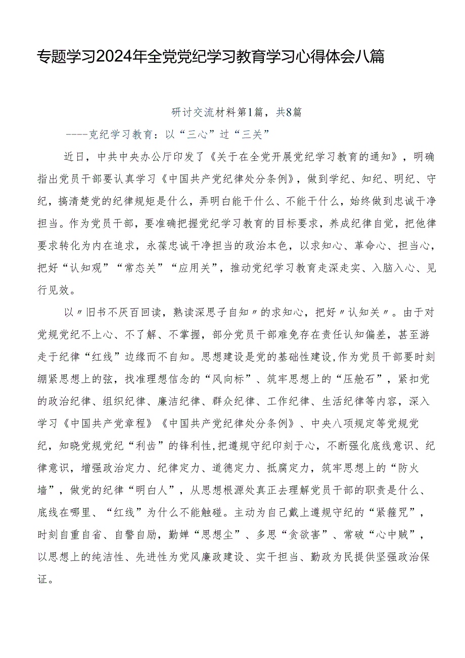 专题学习2024年全党党纪学习教育学习心得体会八篇.docx_第1页