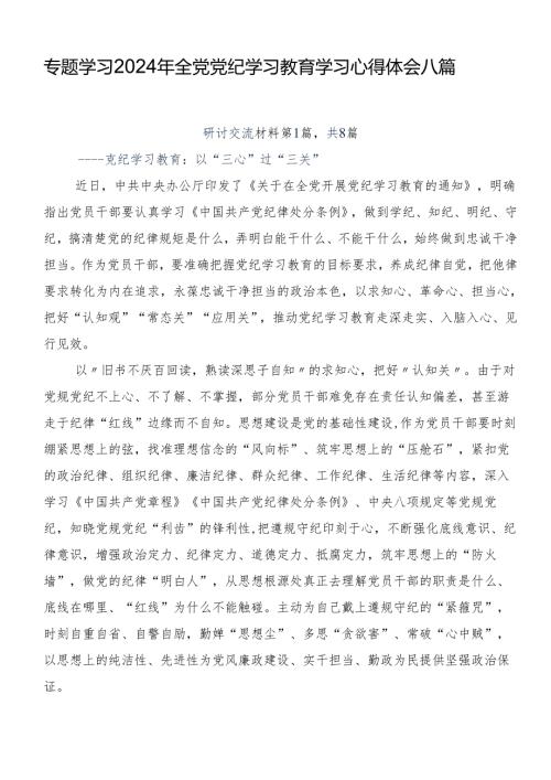 专题学习2024年全党党纪学习教育学习心得体会八篇.docx
