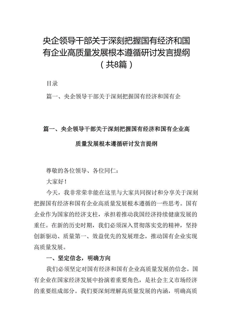 央企领导干部关于深刻把握国有经济和国有企业高质量发展根本遵循研讨发言提纲8篇供参考.docx_第1页