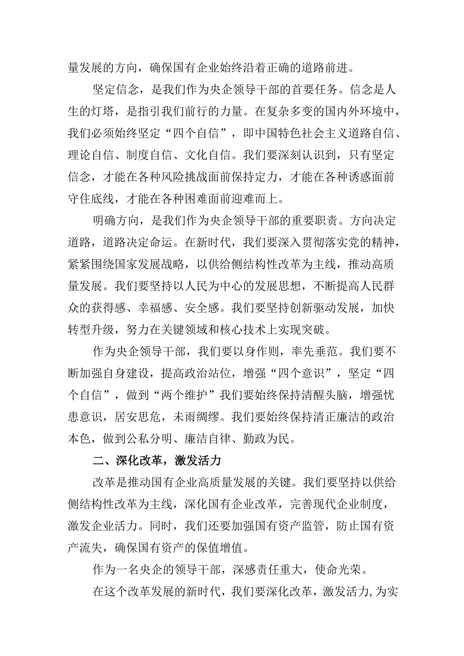 央企领导干部关于深刻把握国有经济和国有企业高质量发展根本遵循研讨发言提纲8篇供参考.docx_第2页