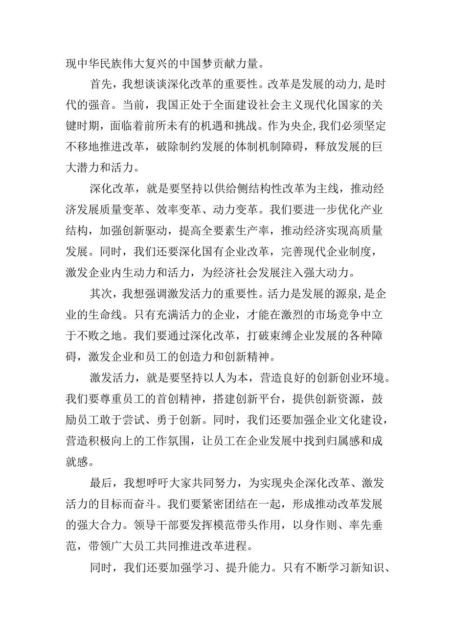央企领导干部关于深刻把握国有经济和国有企业高质量发展根本遵循研讨发言提纲8篇供参考.docx_第3页