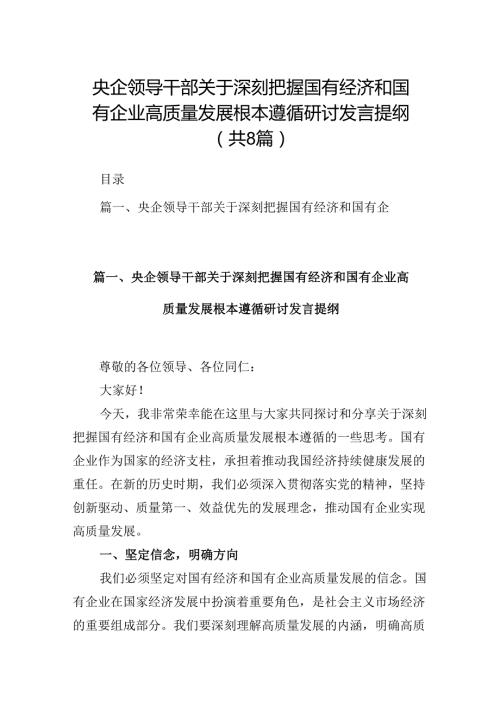 央企领导干部关于深刻把握国有经济和国有企业高质量发展根本遵循研讨发言提纲8篇供参考.docx