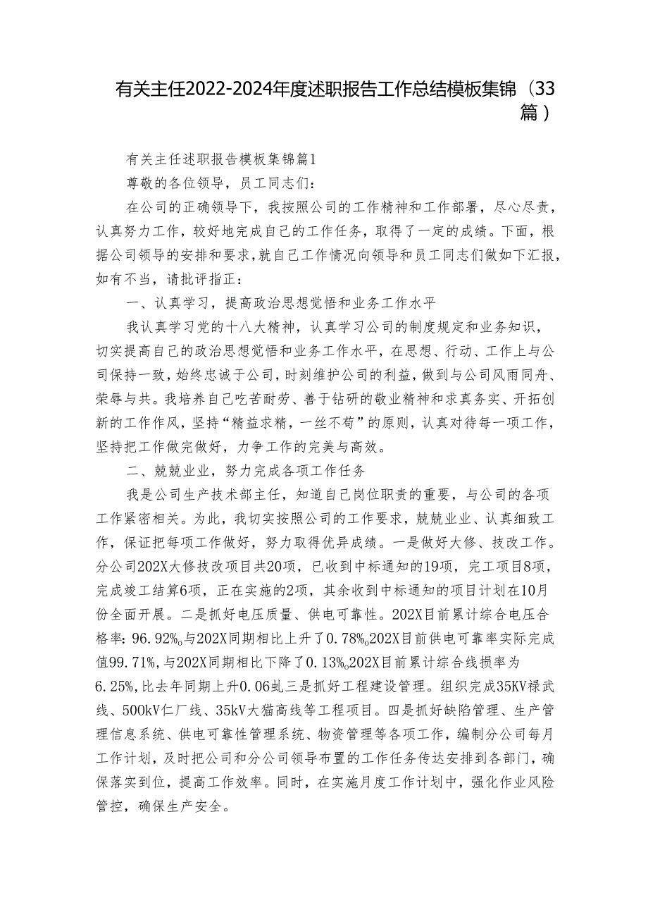 有关主任20222024述职报告工作总结模板集锦（33篇）.docx_第1页