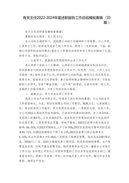 有关主任20222024述职报告工作总结模板集锦（33篇）.docx