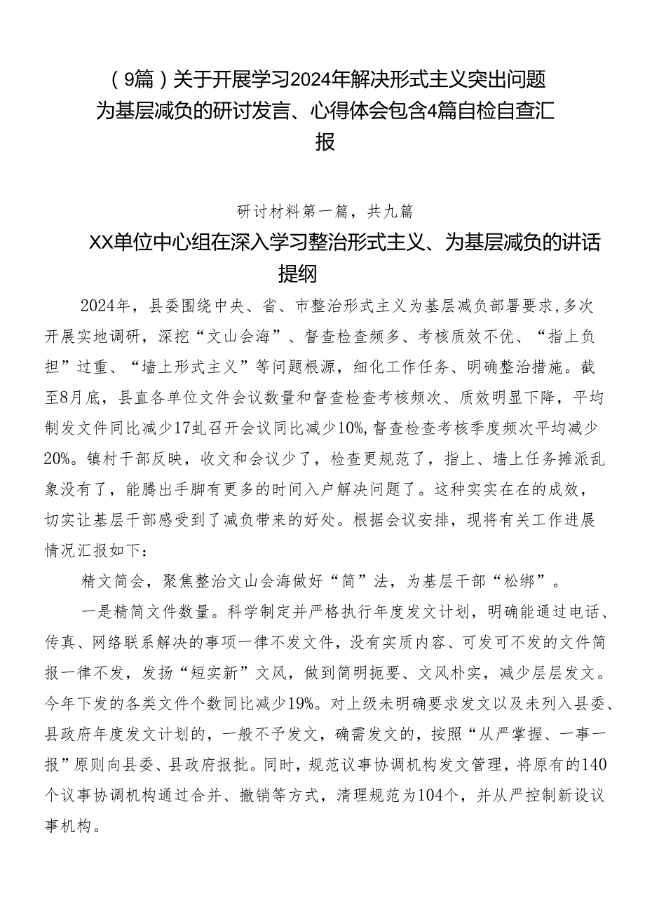 （9篇）关于开展学习2024年解决形式主义突出问题为基层减负的研讨发言、心得体会包含4篇自检自查汇报.docx_第1页