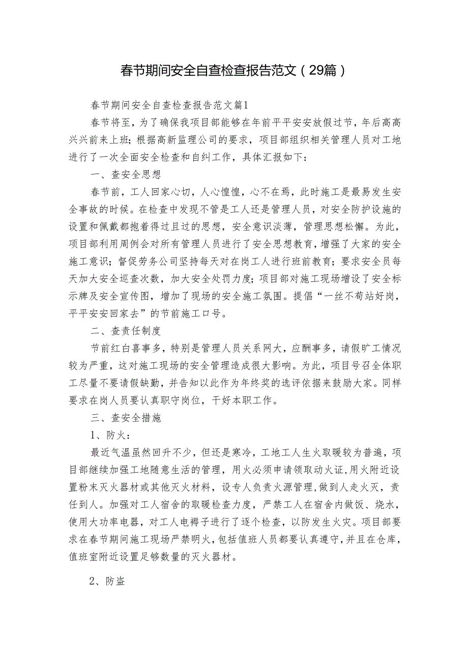 节期间安全自查检查报告范文（29篇）.docx_第1页