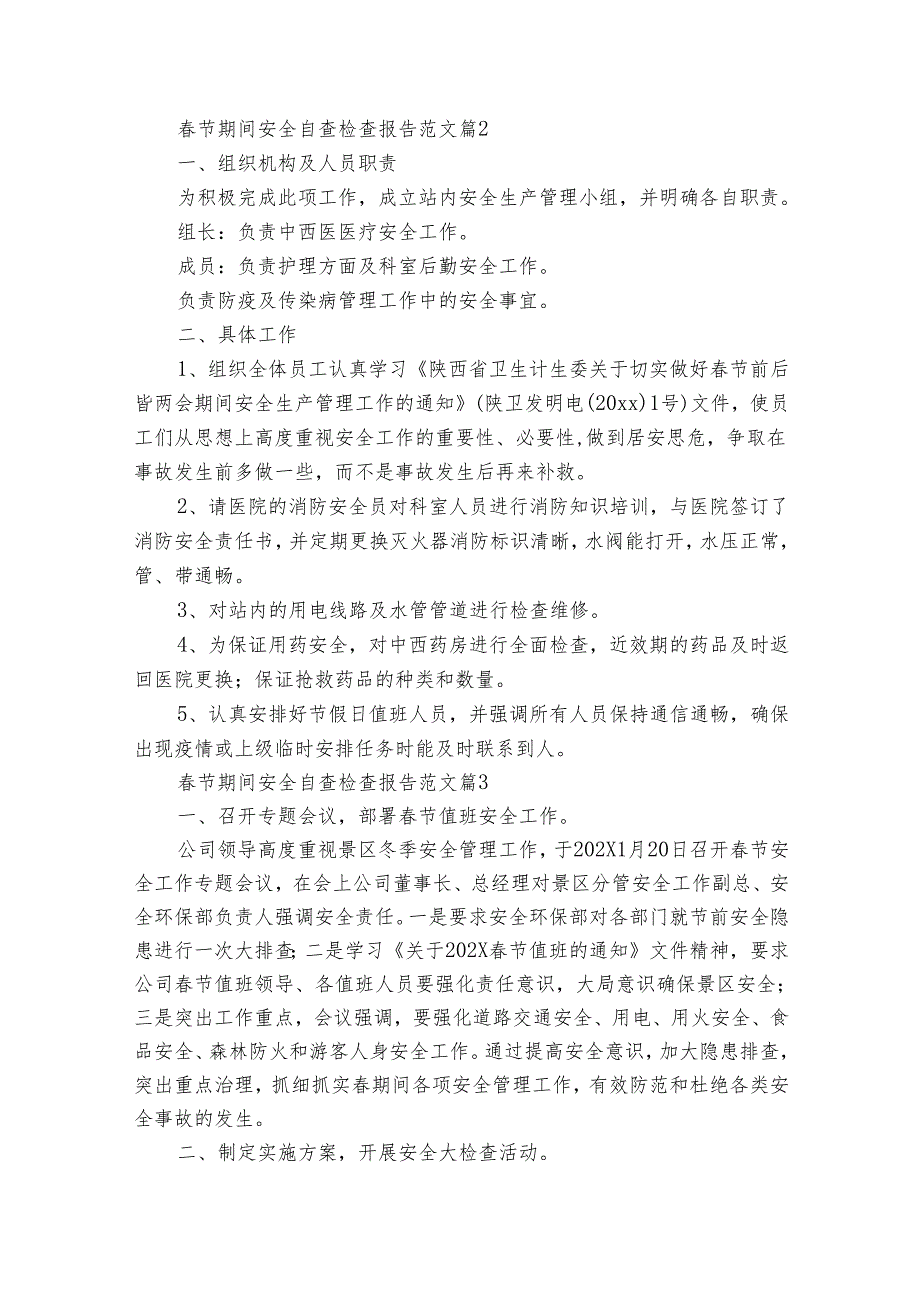 节期间安全自查检查报告范文（29篇）.docx_第3页