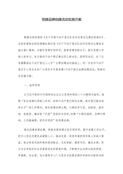党建品牌创建活动实施方案.docx