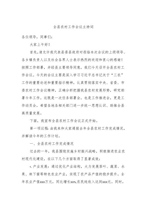 全县农村工作会议主持词.docx