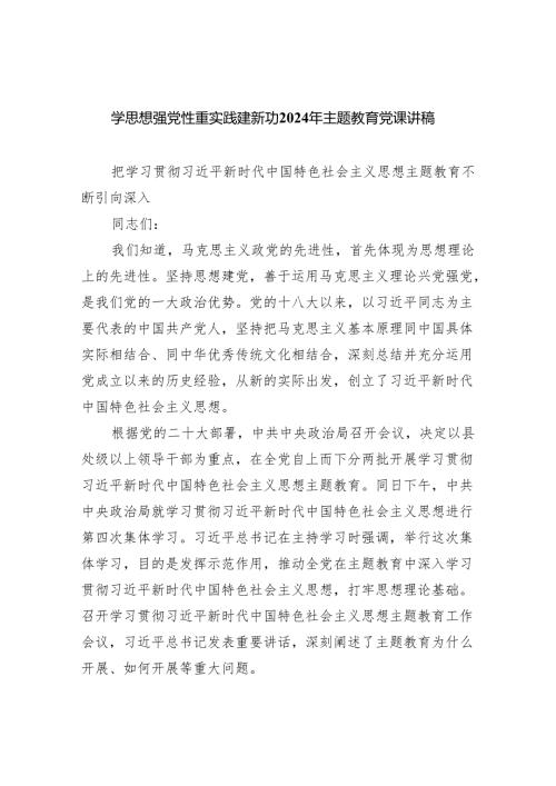 学思想强党性重实践建新功2024年专题教育党课讲稿精选（参考范文五篇）.docx