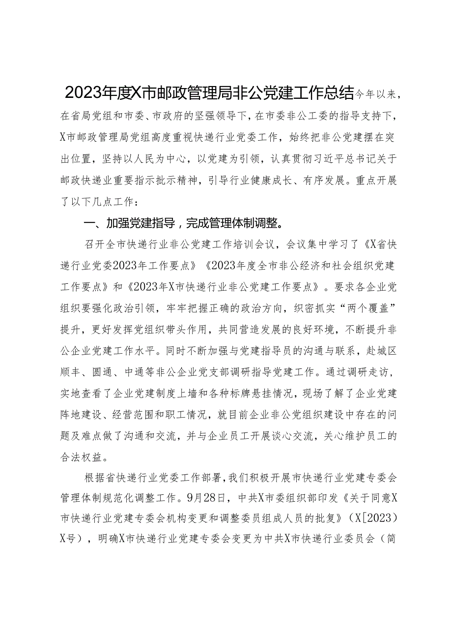 2023X市邮政管理局非公党建工作总结.docx_第1页
