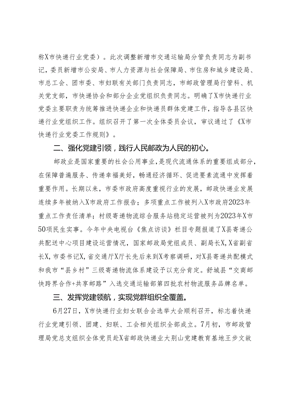 2023X市邮政管理局非公党建工作总结.docx_第2页