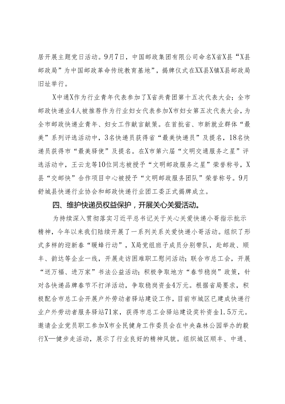 2023X市邮政管理局非公党建工作总结.docx_第3页