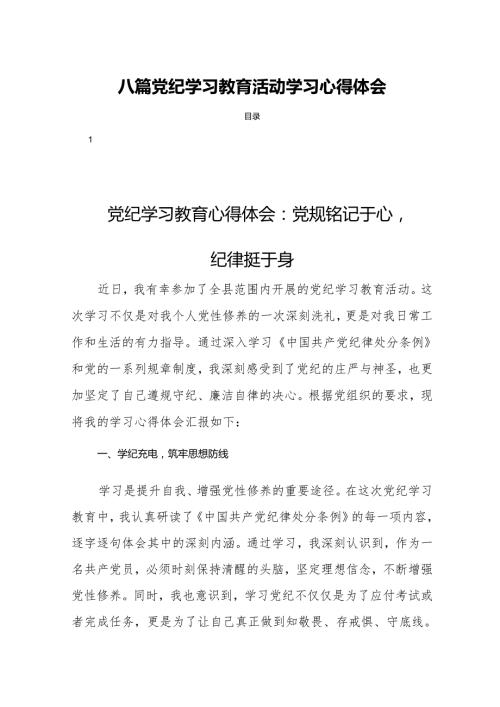 八篇党纪学习教育活动学习心得体会.docx