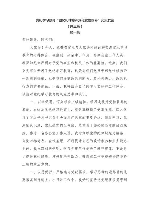 党纪学习教育“强化纪律意识 深化党性修养”交流发言共三篇.docx