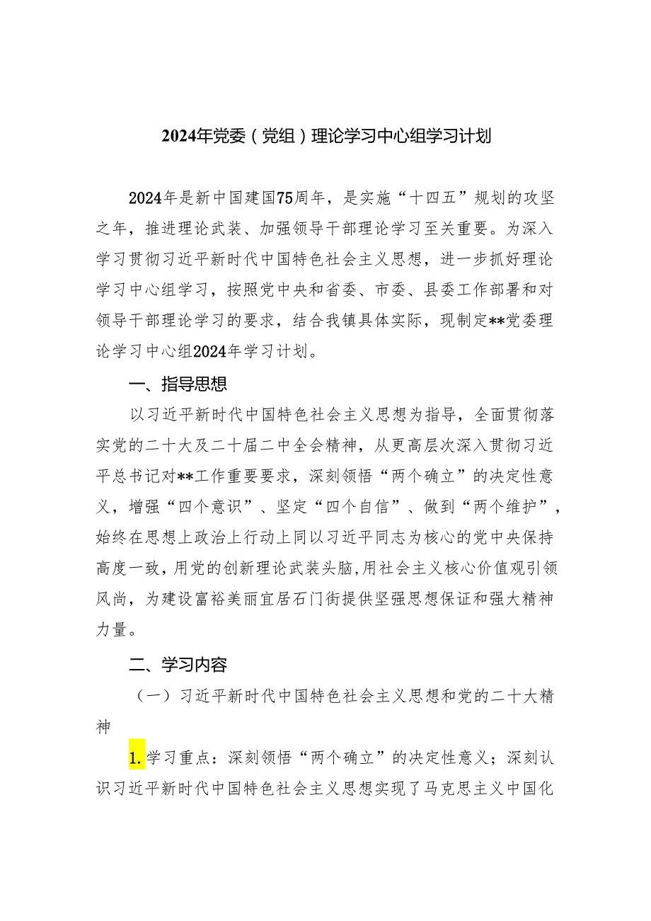 2024年党委（党组）理论学习中心组学习计划(精选三篇).docx_第1页
