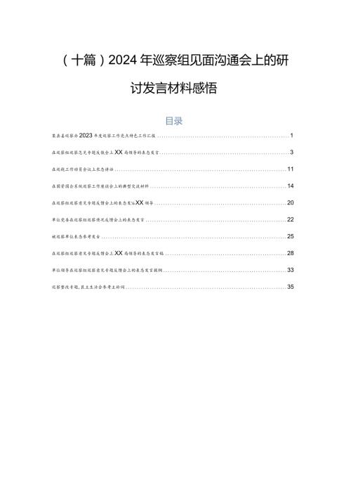 （十篇）2024年巡察组见面沟通会上的研讨发言材料感悟.docx