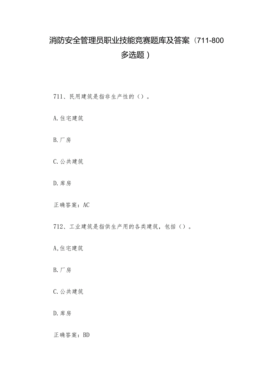 消防安全管理员职业技能竞赛题库及答案（711800多选题）.docx_第1页