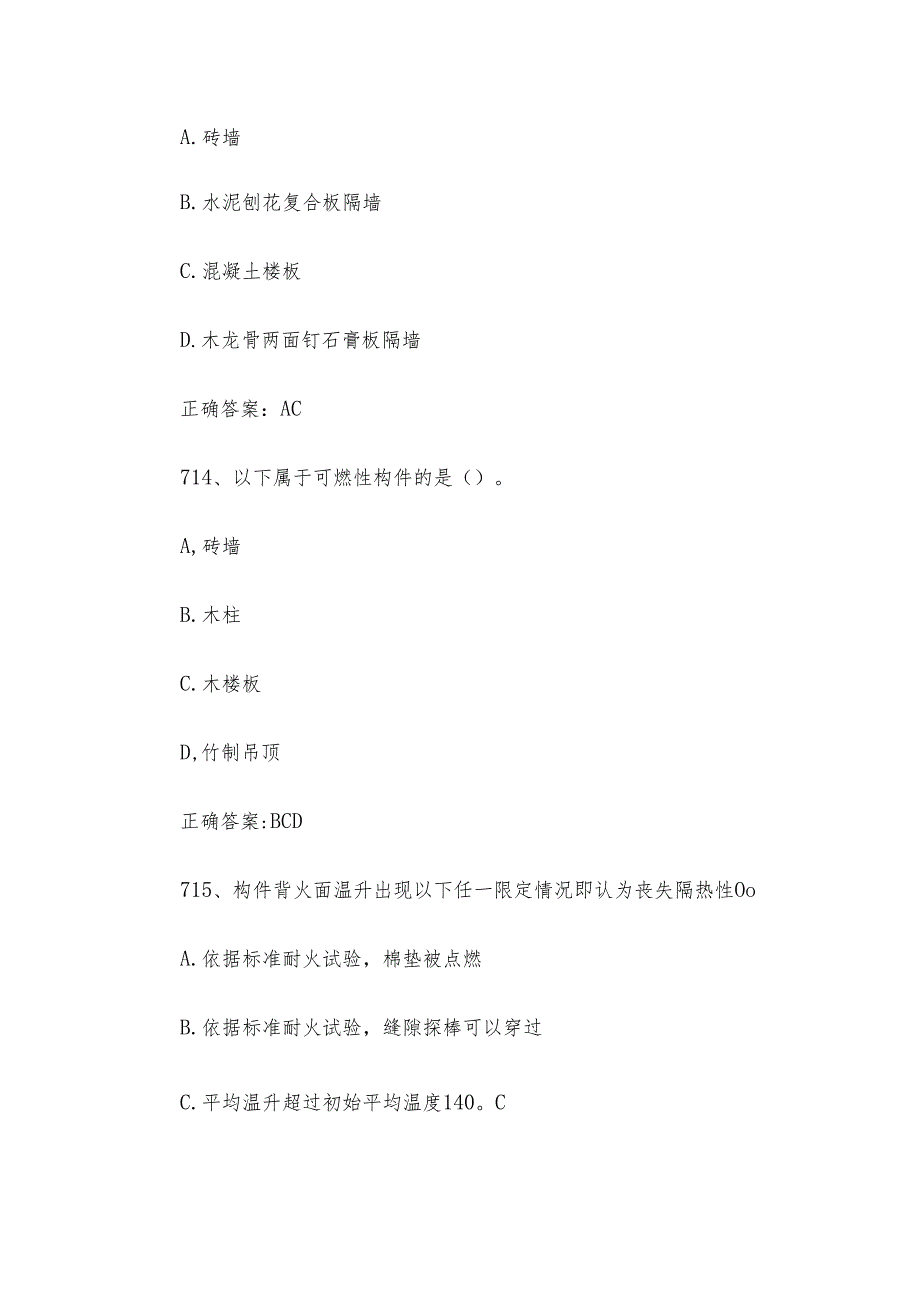 消防安全管理员职业技能竞赛题库及答案（711800多选题）.docx_第2页