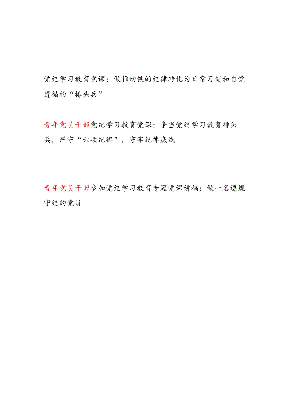 青年党员干部参加2024年党纪学习教育专题党课讲稿3篇.docx_第1页