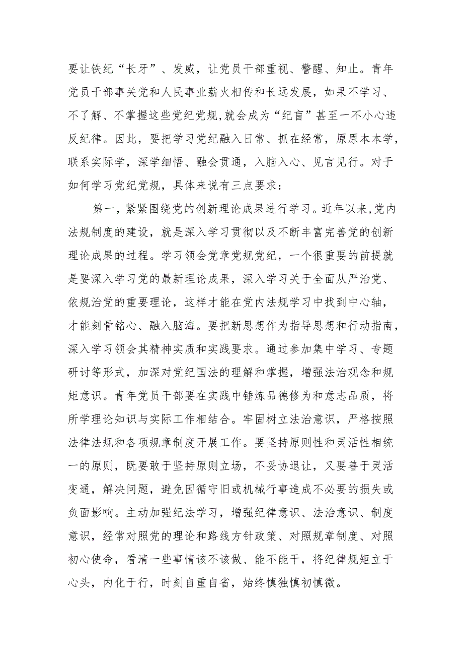 青年党员干部参加2024年党纪学习教育专题党课讲稿3篇.docx_第3页