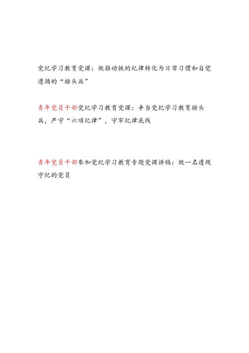 青年党员干部参加2024年党纪学习教育专题党课讲稿3篇.docx