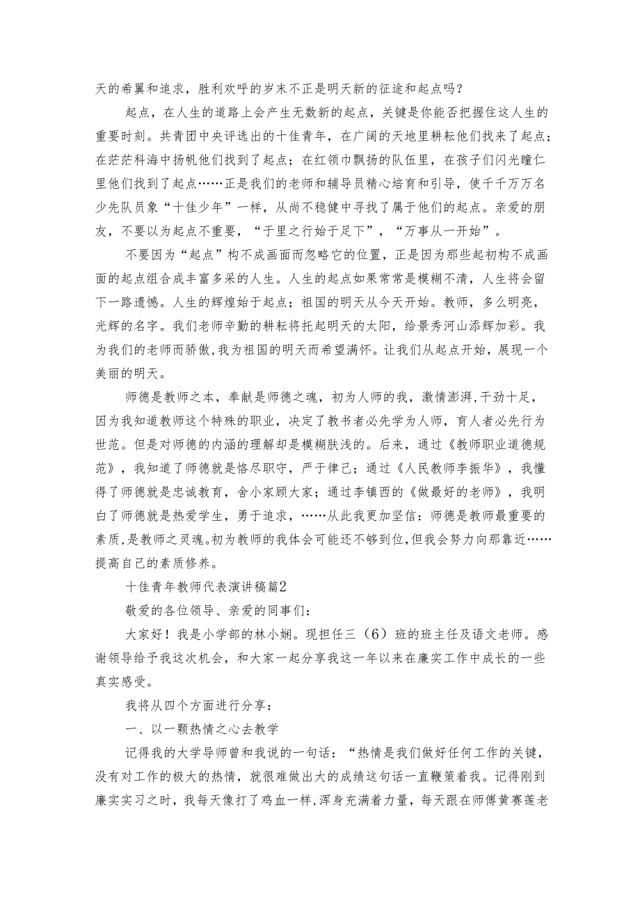 十佳青年教师代表演讲稿（3篇）(1).docx_第2页