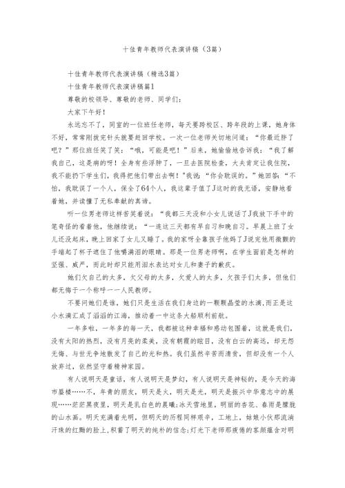 十佳青年教师代表演讲稿（3篇）(1).docx
