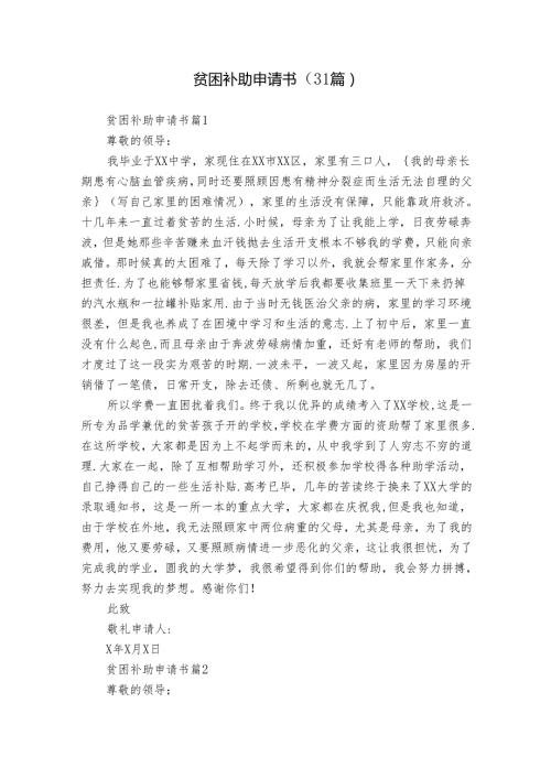 贫困补助申请书（31篇）.docx