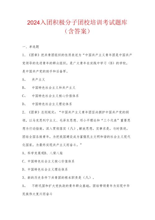 2024入团积极分子团校培训考试题库（含答案）.docx