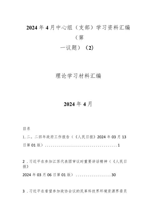 2024年4月中心组（支部）学习资料汇编（第一议题） (2).docx