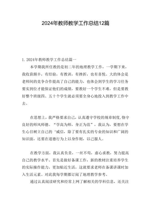 2024年教师教学工作总结12篇.docx