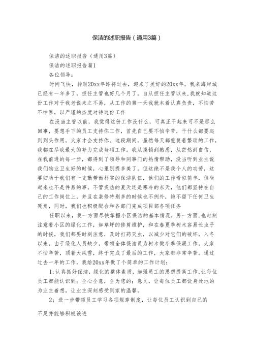 保洁的述职报告（通用3篇）.docx
