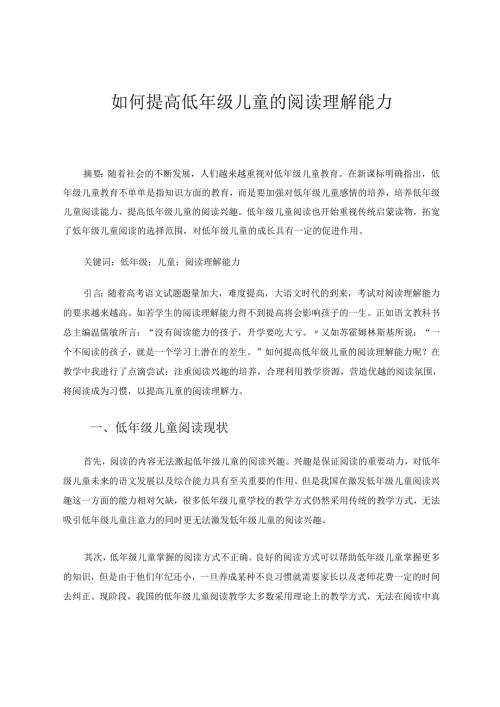 如何提高低年级儿童的阅读理解能力 论文.docx