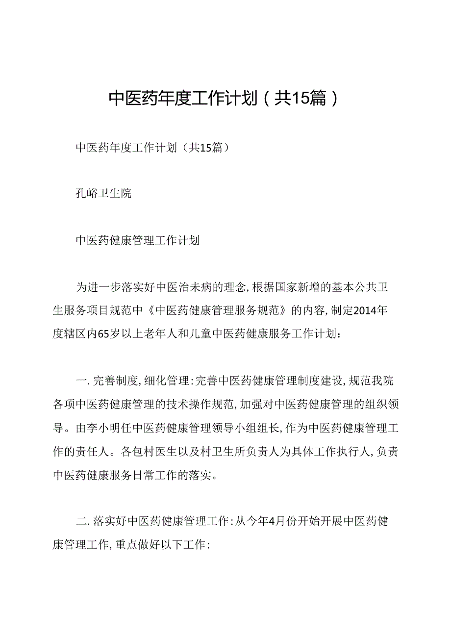 中医药工作计划(共15篇).docx_第1页
