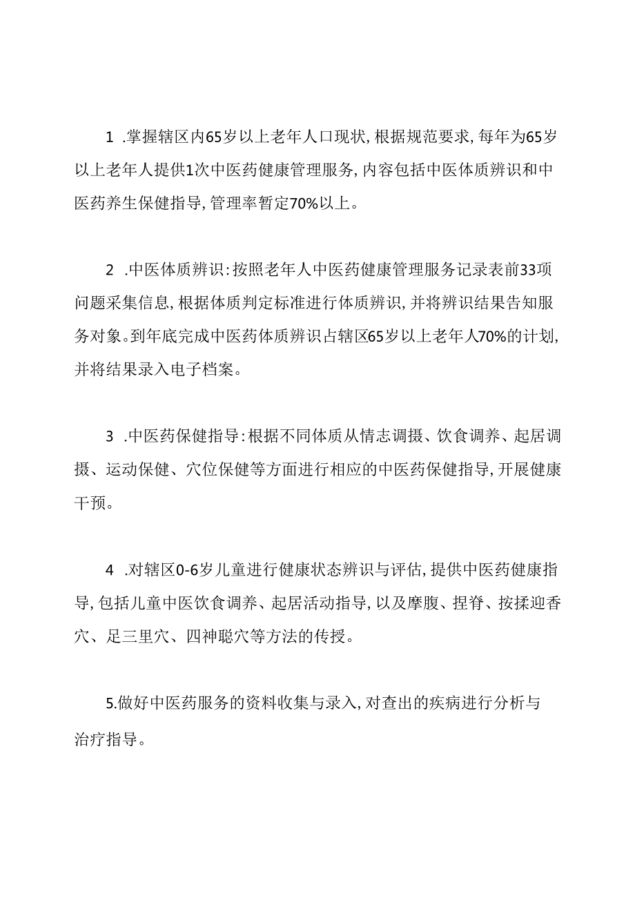 中医药工作计划(共15篇).docx_第2页
