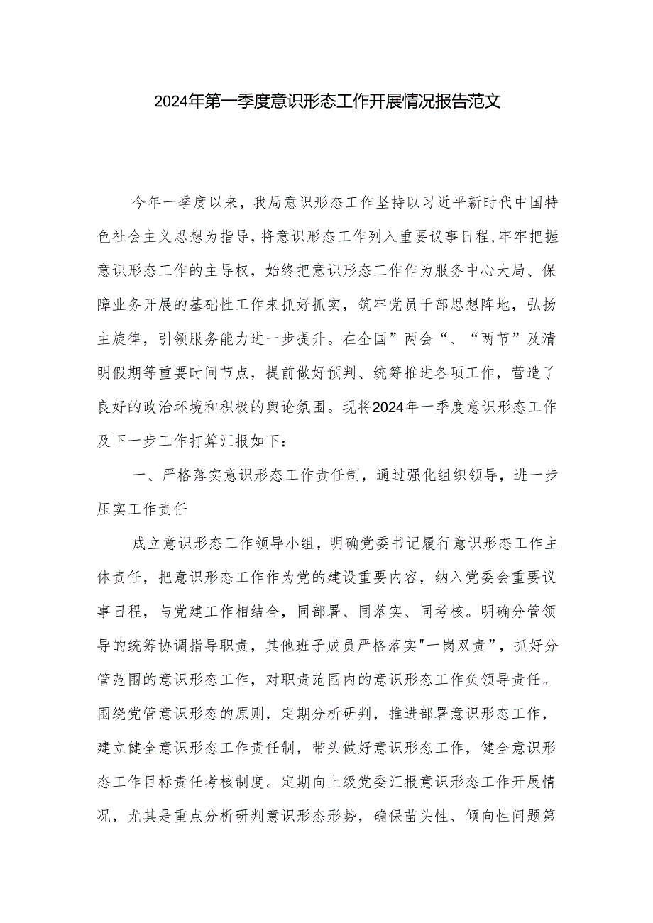 2024年第一季度意识形态工作开展情况报告范文.docx_第1页