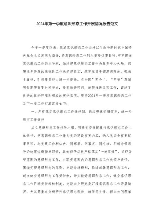2024年第一季度意识形态工作开展情况报告范文.docx