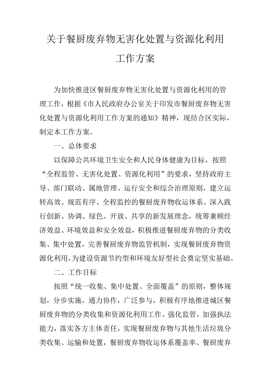 关于餐厨废弃物无害化处置与资源化利用工作方案.docx_第1页