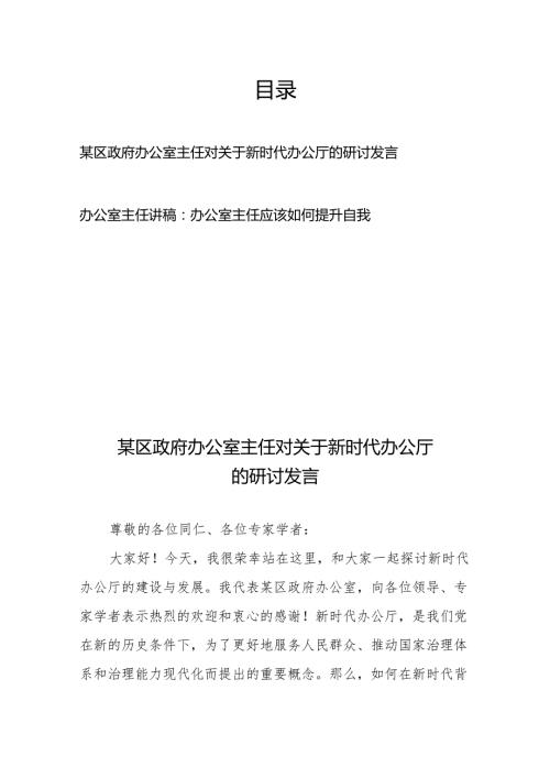 某区政府办公室主任对关于新时代办公厅的研讨发言+办公室主任讲稿：办公室主任应该如何提升自我.docx